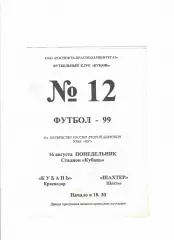 Кубань Краснодар-Шахтер Шахты 1999