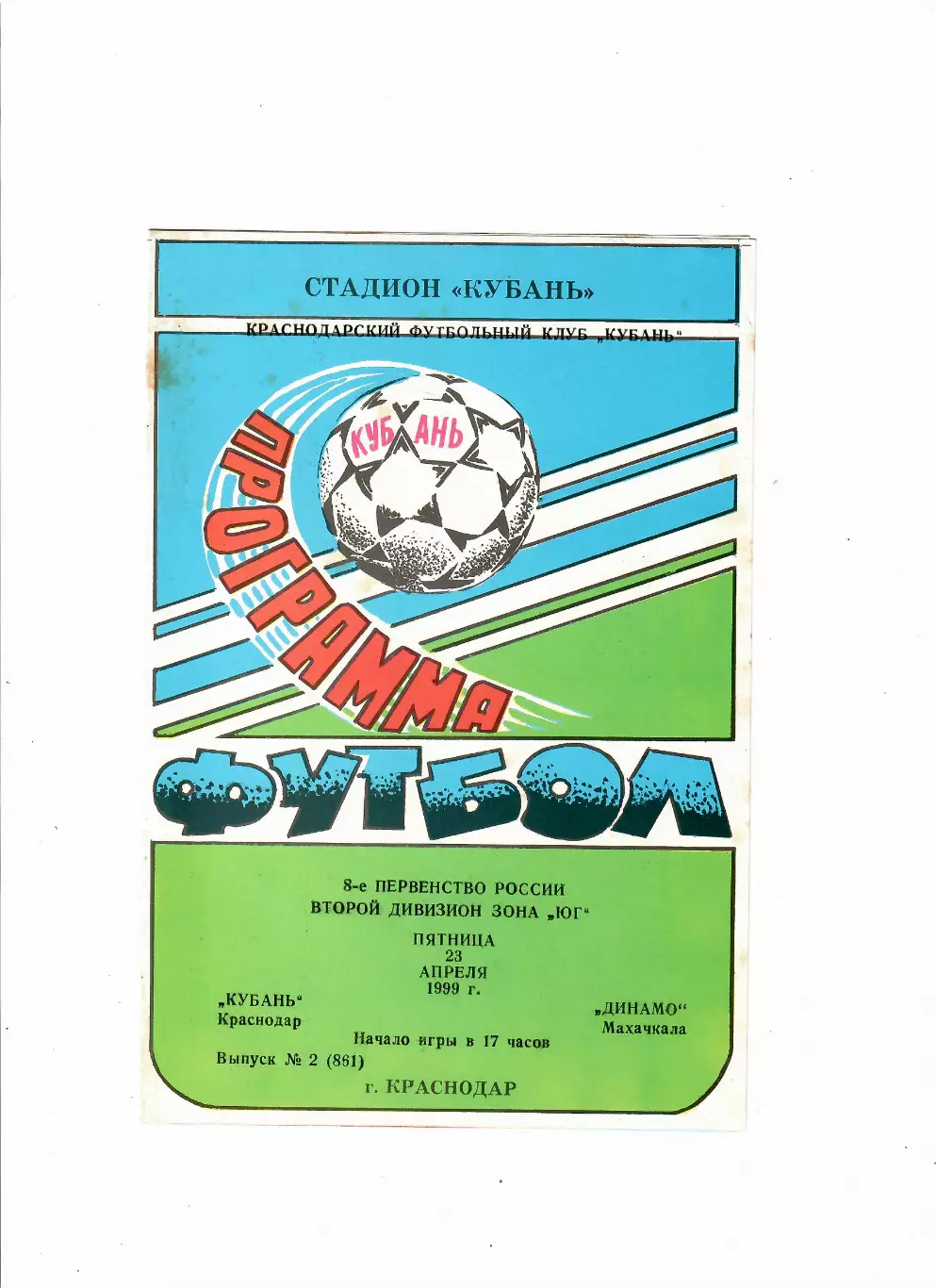 Кубань Краснодар-Динамо Махачкала 1999
