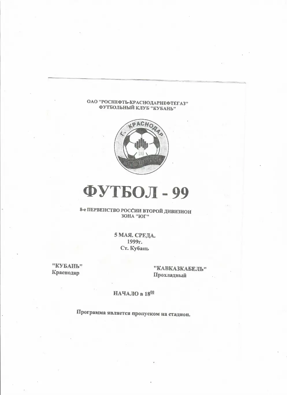 Кубань Краснодар-Кавказкабель Прохладный 1999