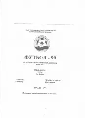 Кубань Краснодар-Кавказкабель Прохладный 1999