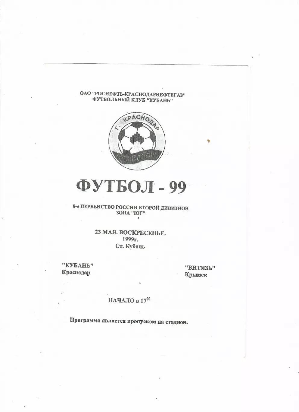 Кубань Краснодар-Витязь Крымск 1999