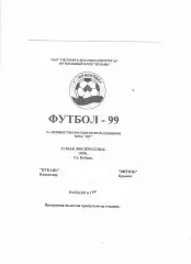 Кубань Краснодар-Витязь Крымск 1999