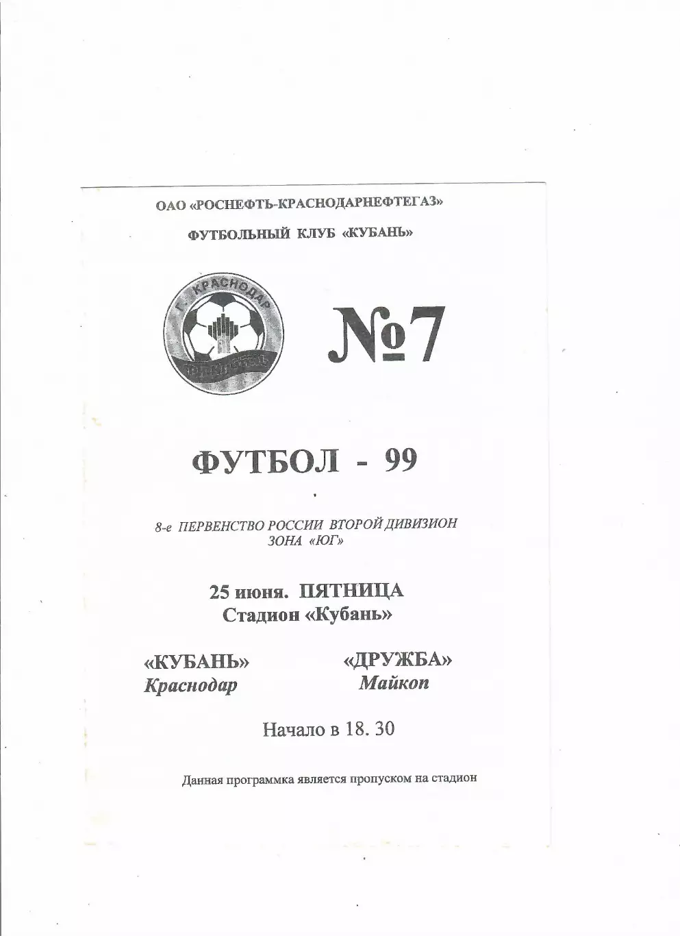 Кубань Краснодар-Дружба Майкоп 1999