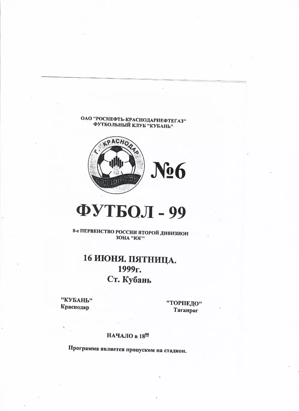 Кубань Краснодар-Торпедо Таганрог 1999