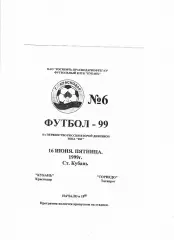Кубань Краснодар-Торпедо Таганрог 1999