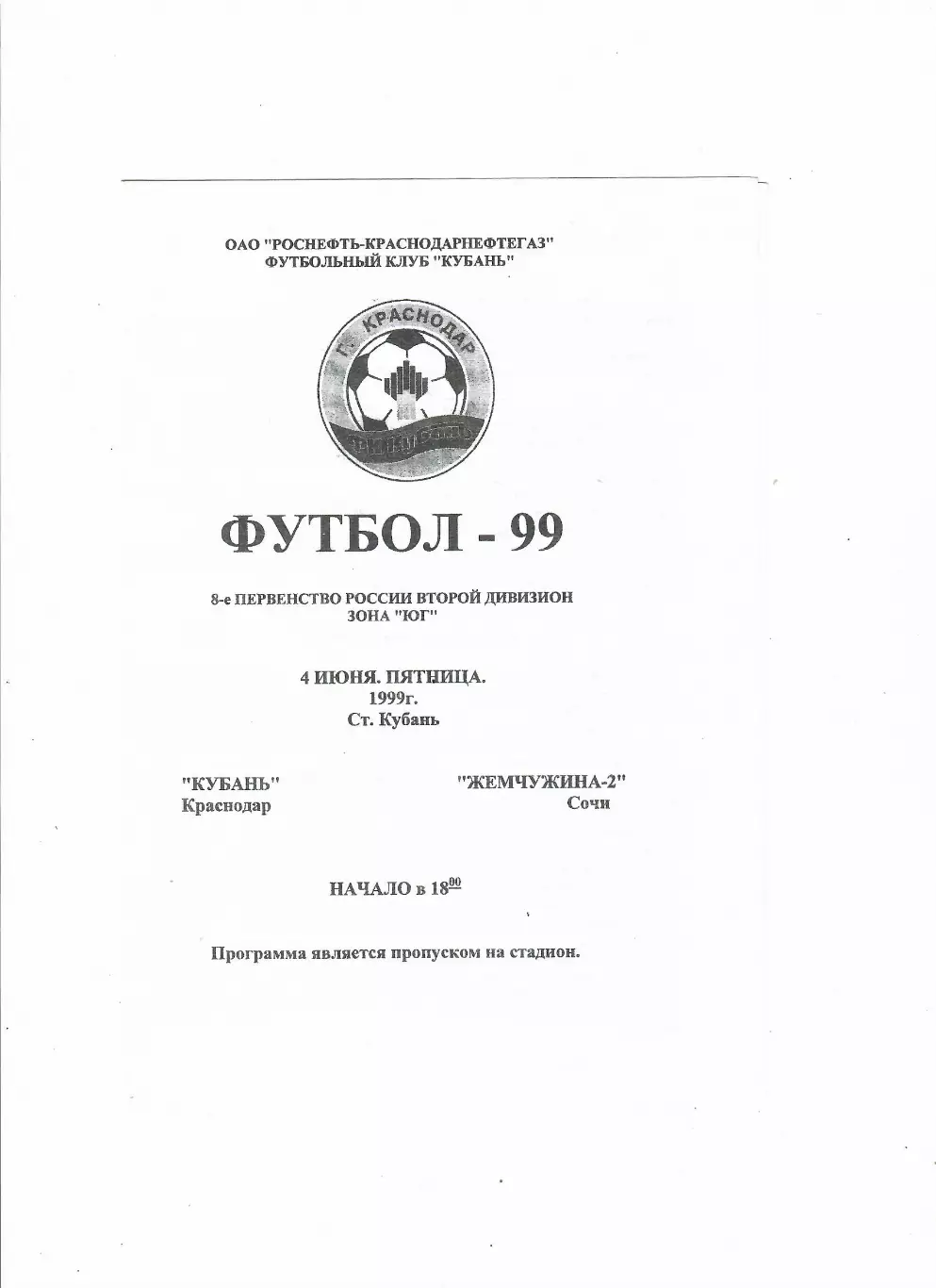 Кубань Краснодар-Жемчужина-2 Сочи 1999