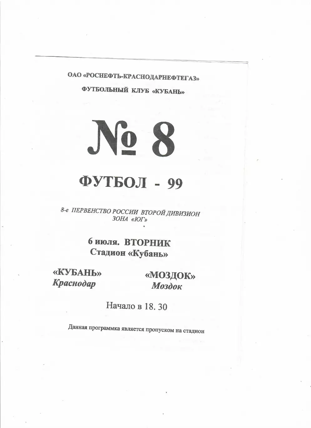 Кубань Краснодар-Моздок 1999