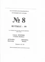 Кубань Краснодар-Моздок 1999