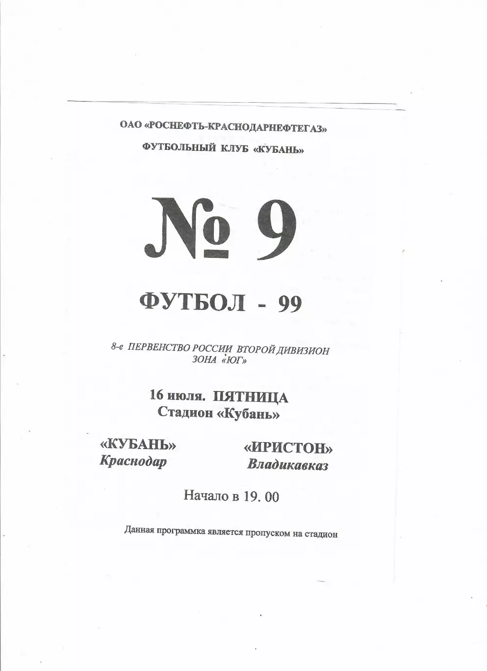 Кубань Краснодар-Иристон Владикавказ 1999