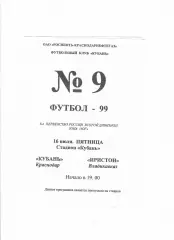 Кубань Краснодар-Иристон Владикавказ 1999