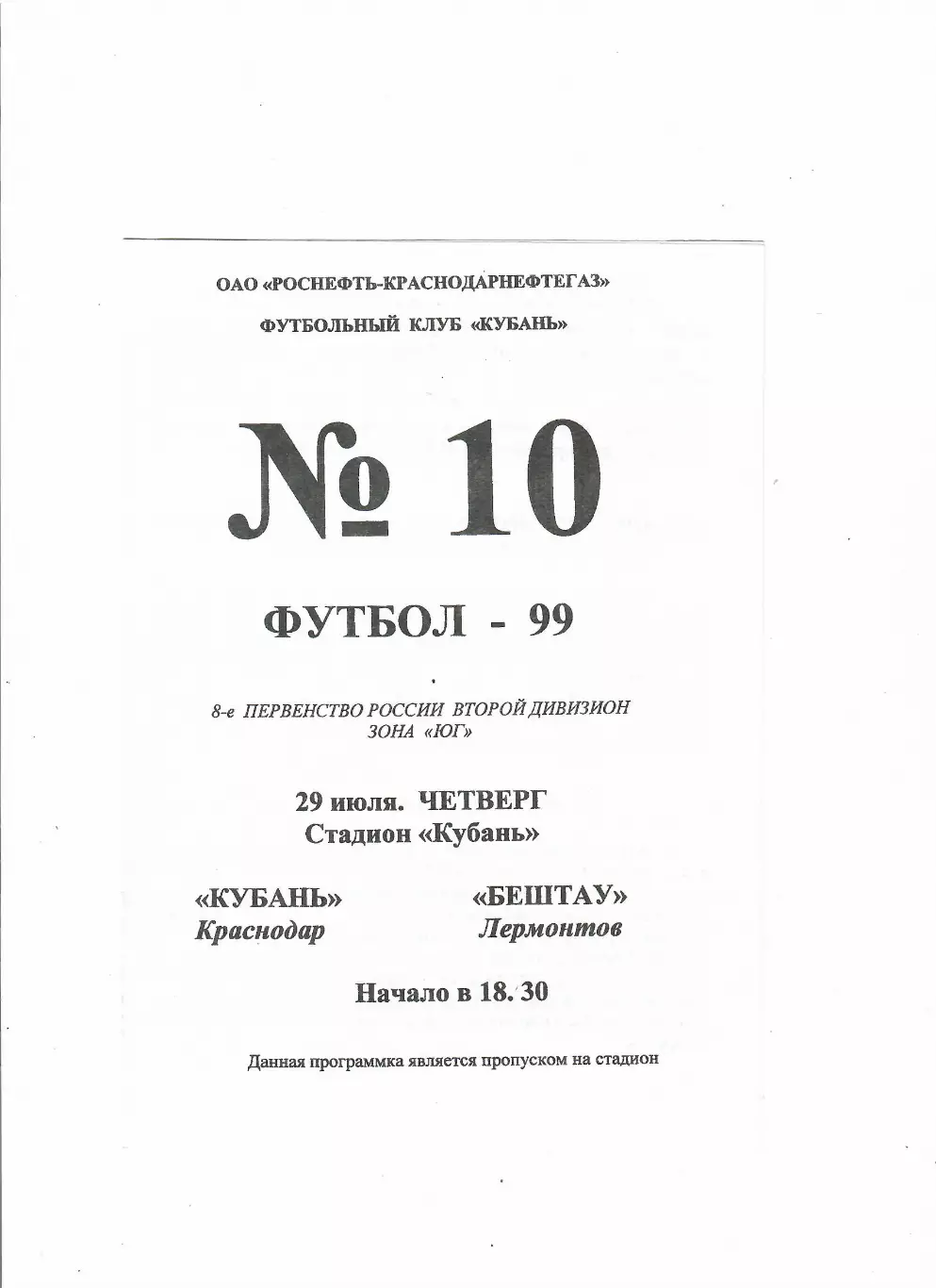 Кубань Краснодар-Бештау Лермонтов 1999