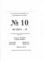 Кубань Краснодар-Бештау Лермонтов 1999