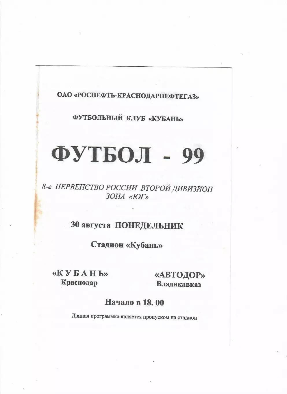 Кубань Краснодар-Автодор Владикавказ 1999