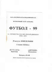 Кубань Краснодар-Автодор Владикавказ 1999