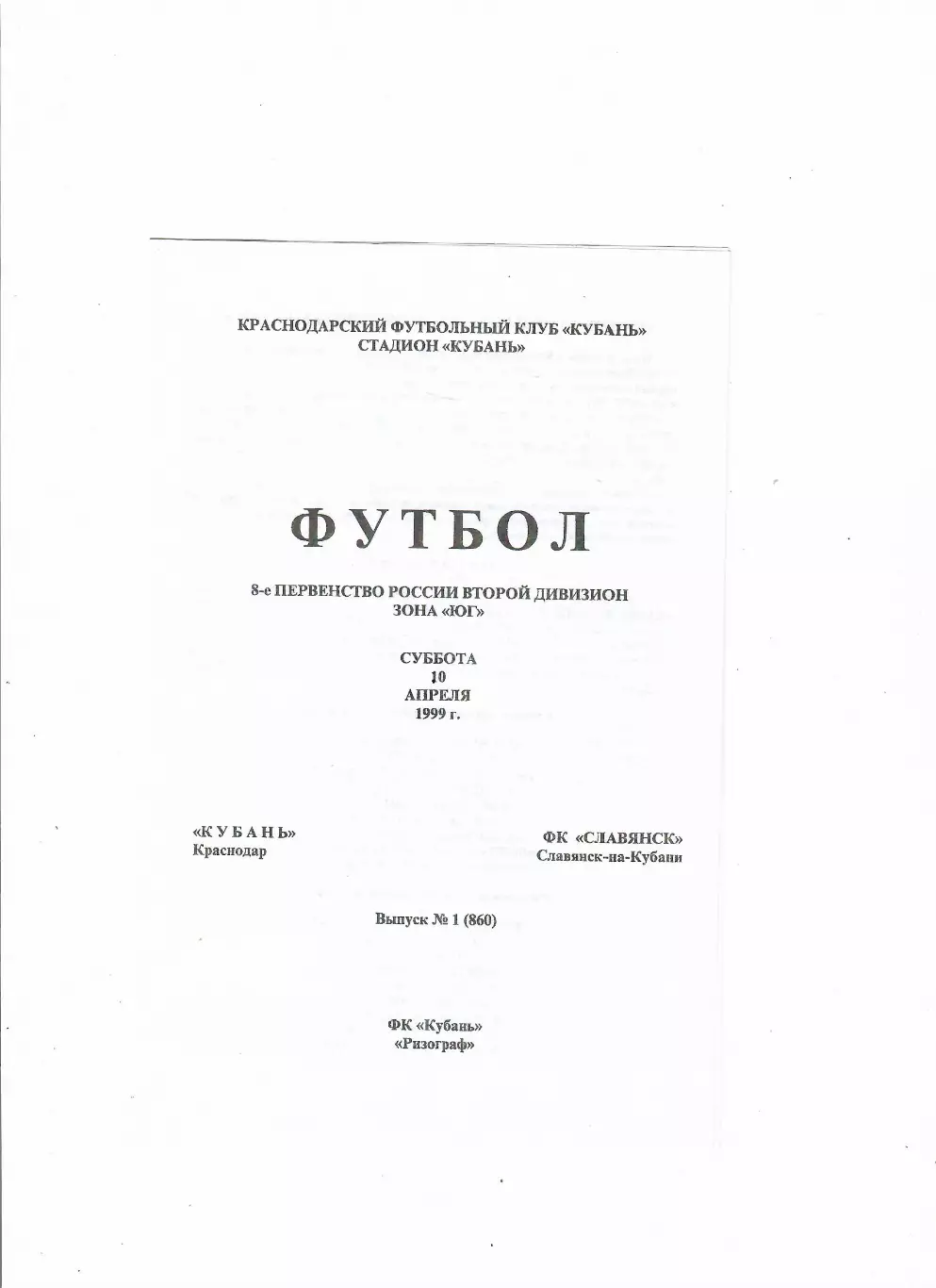 Кубань Краснодар-Славянск Славянск-на-Кубани 1999