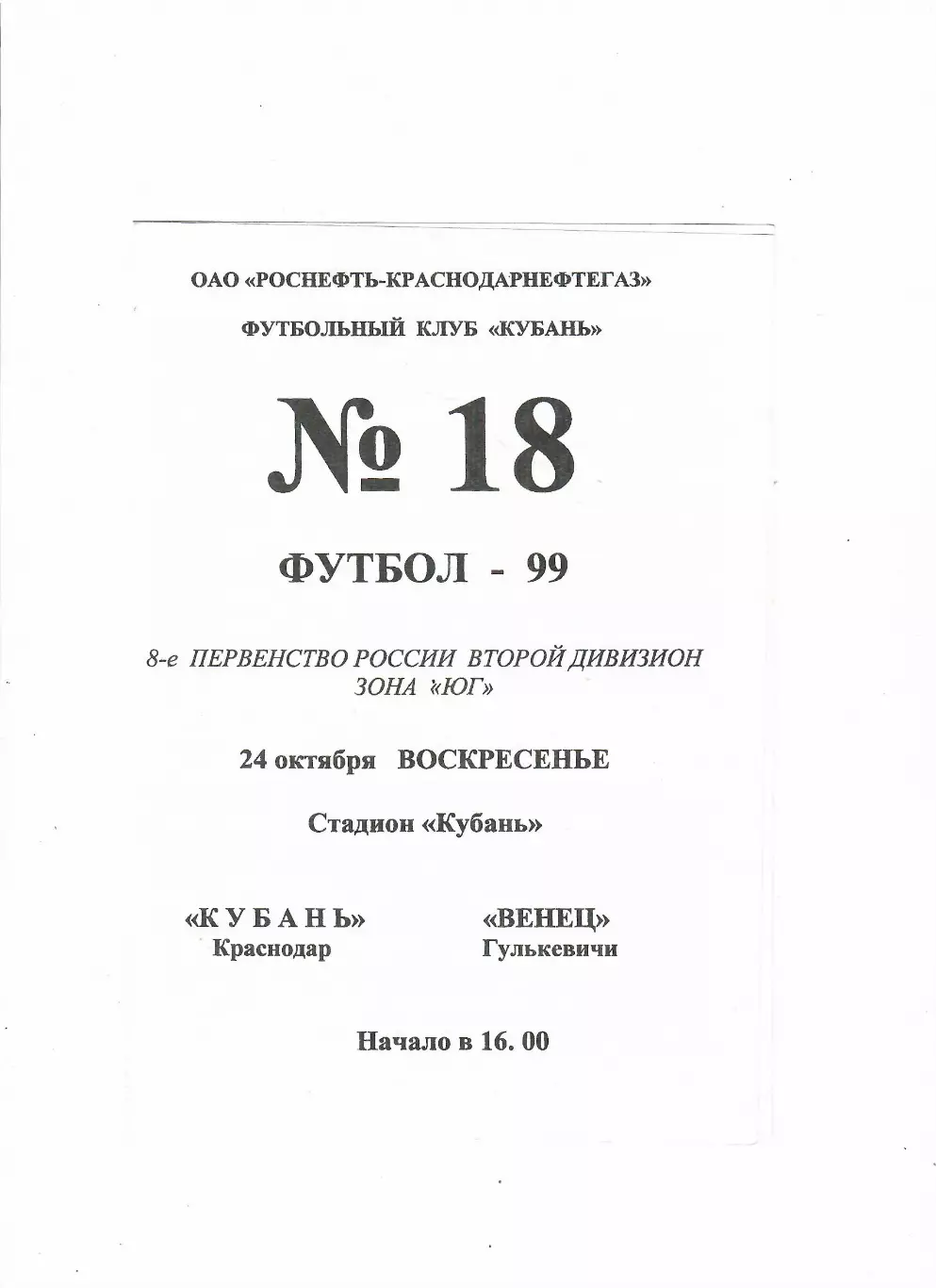 Кубань Краснодар-Венец Гулькевичи 1999