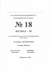 Кубань Краснодар-Венец Гулькевичи 1999
