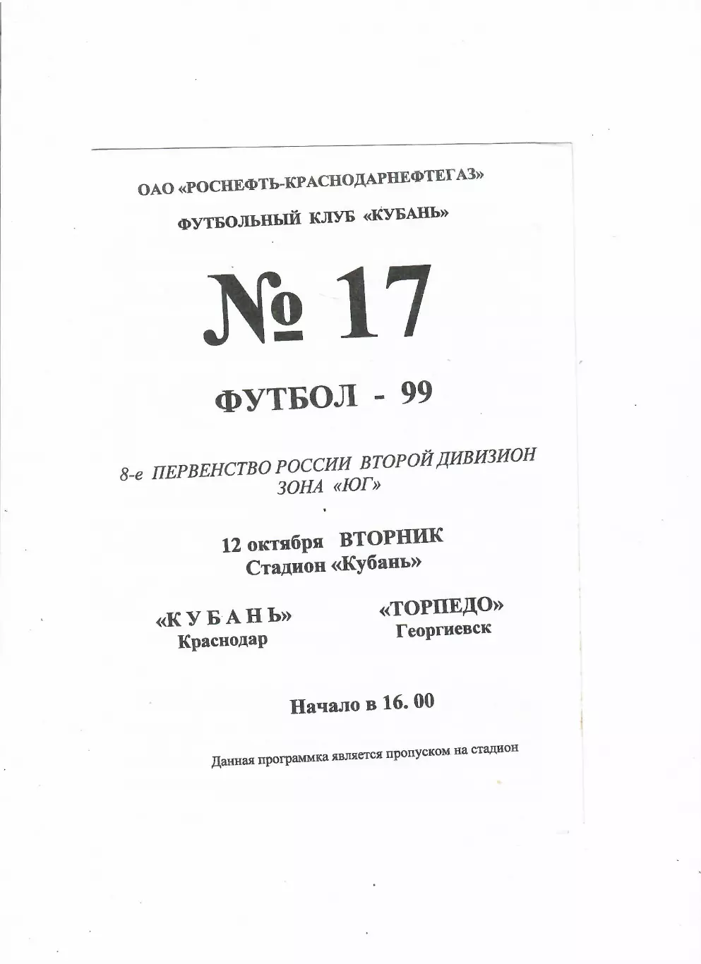 Кубань Краснодар-Торпедо Георгиевск 1999