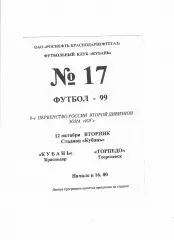 Кубань Краснодар-Торпедо Георгиевск 1999