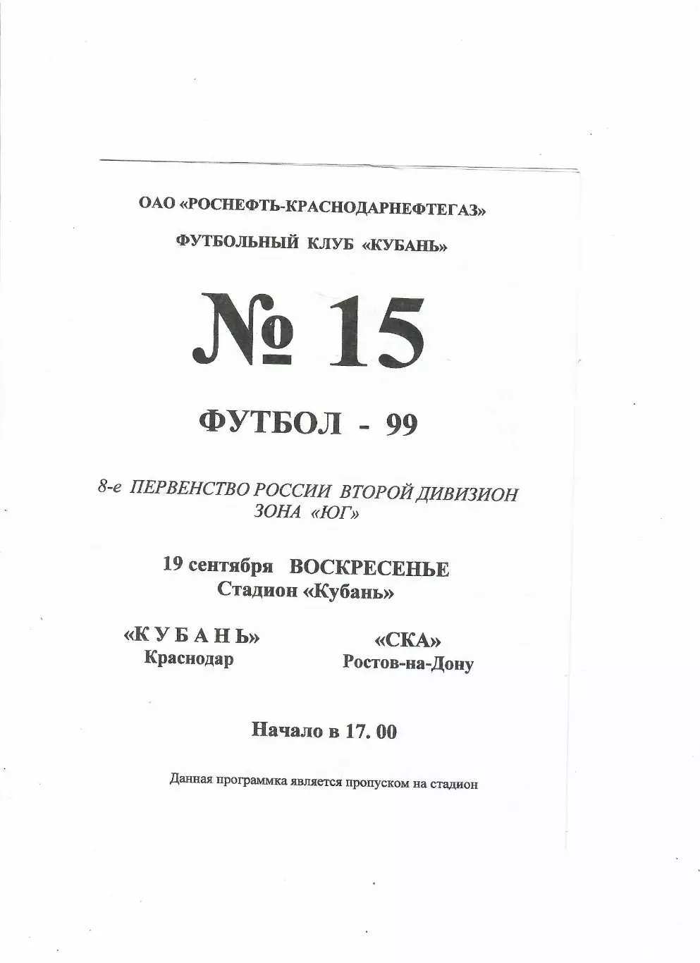 Кубань Краснодар-СКА Ростов 1999