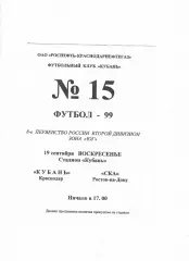 Кубань Краснодар-СКА Ростов 1999
