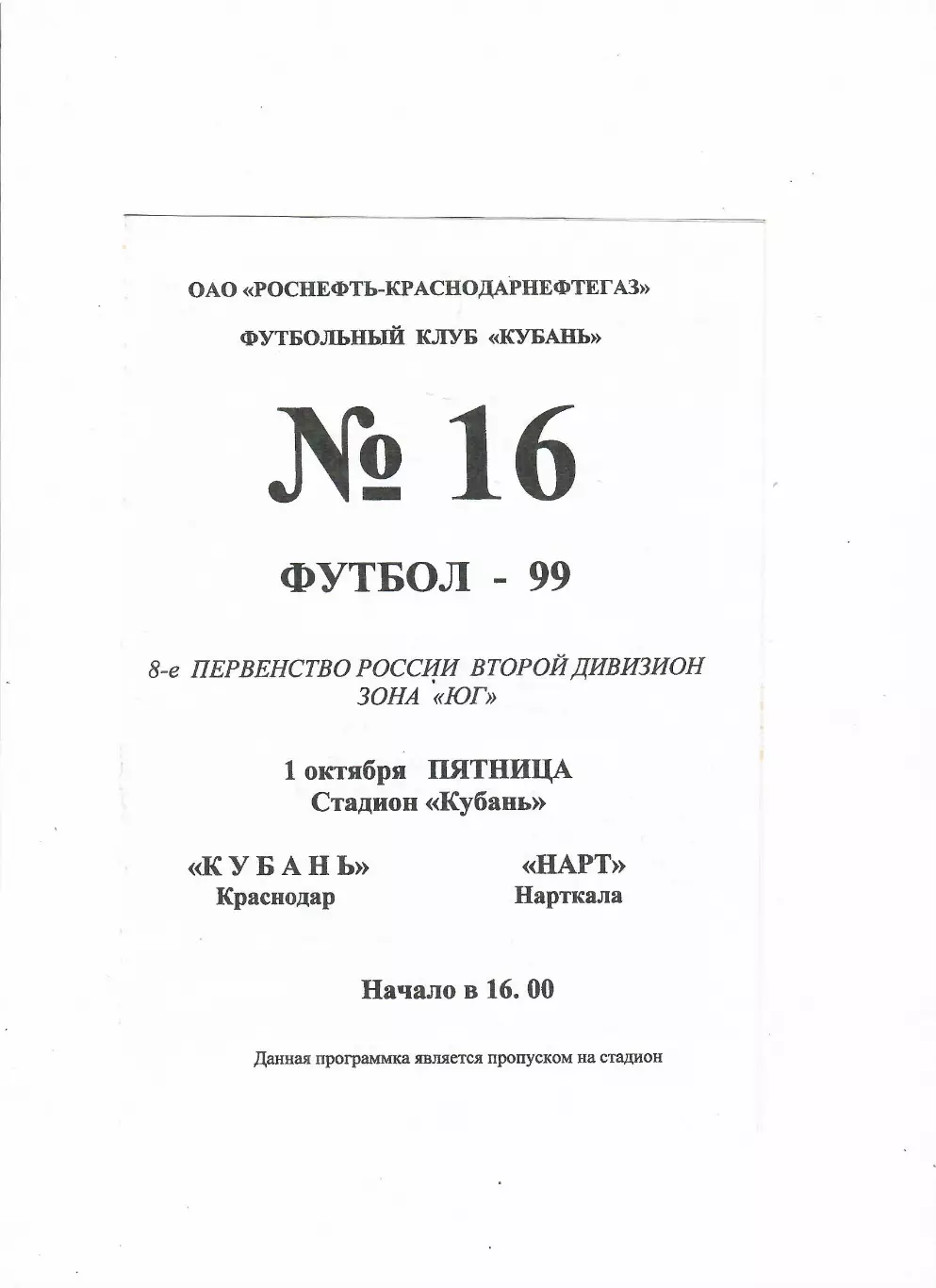Кубань Краснодар-Нарт Нарткала 1999