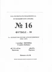 Кубань Краснодар-Нарт Нарткала 1999