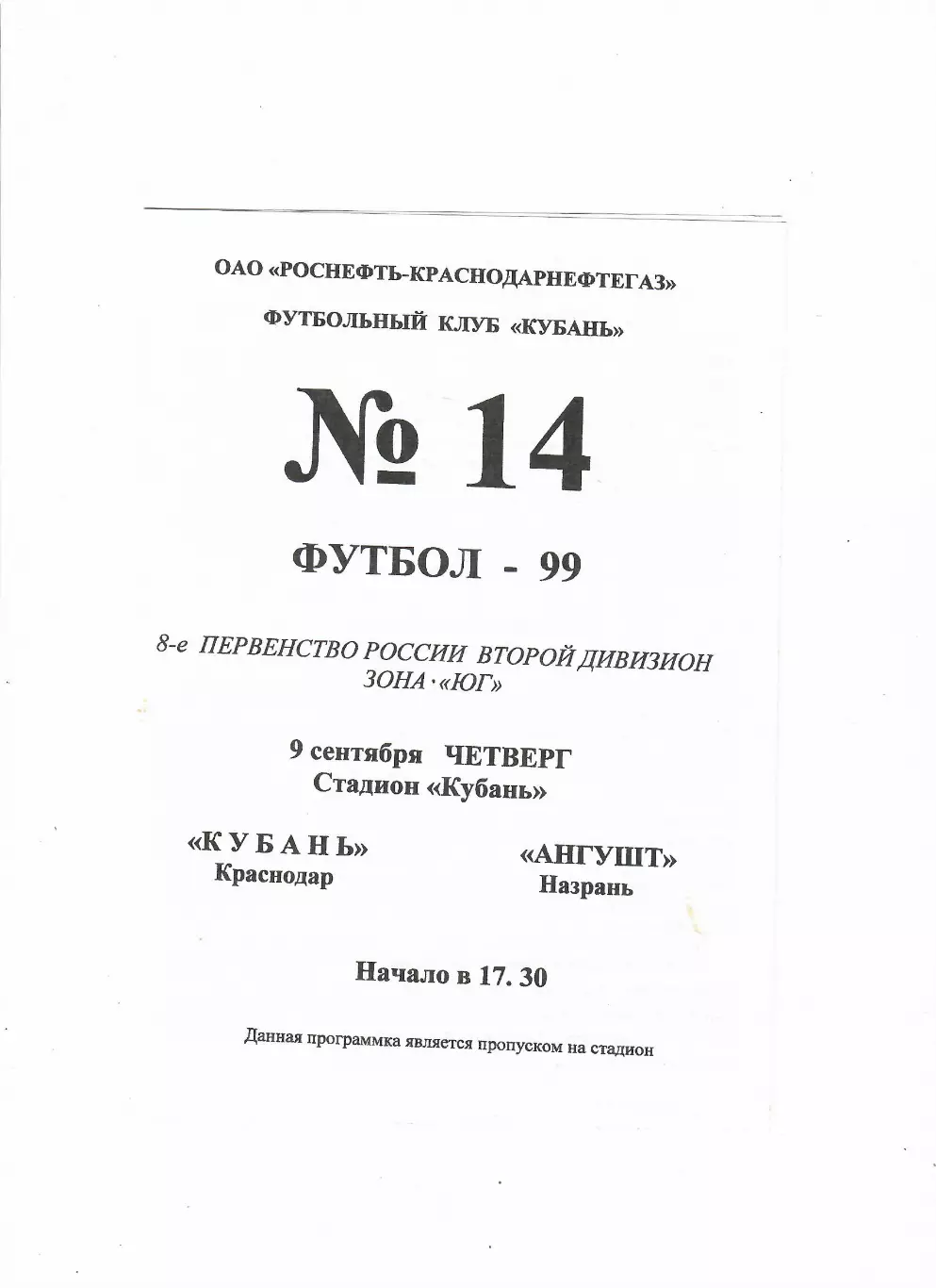 Кубань Краснодар-Ангушт Назрань 1999