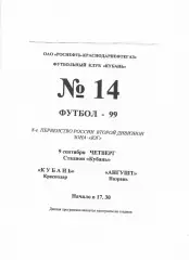 Кубань Краснодар-Ангушт Назрань 1999