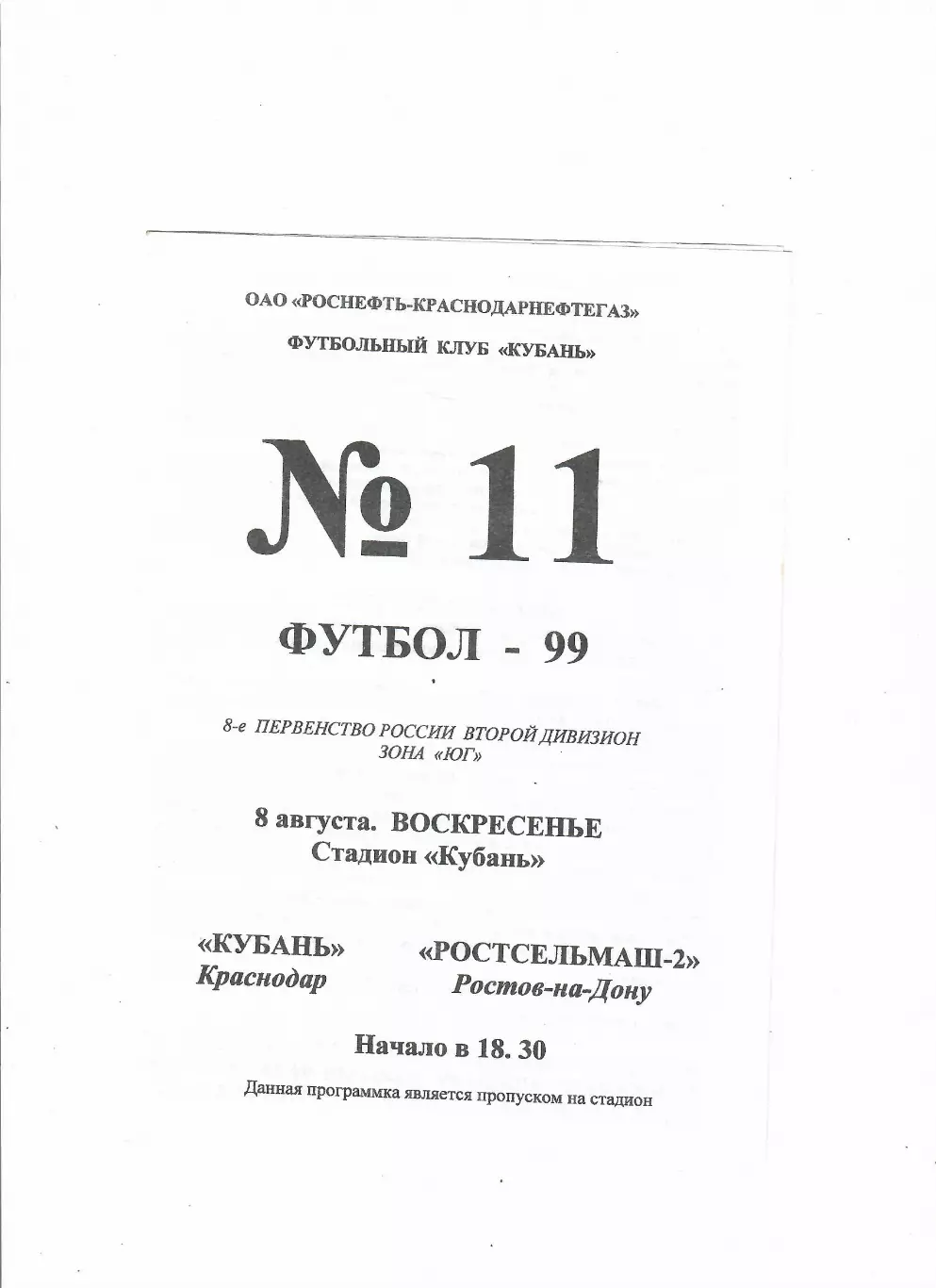 Кубань Краснодар-Ростсельмаш-2 1999