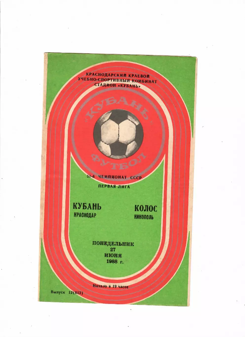 Кубань Краснодар-Колос Никополь 1988
