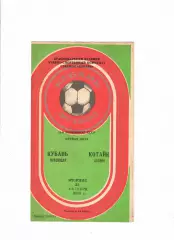 Кубань Краснодар-Котайк Абовян 1988