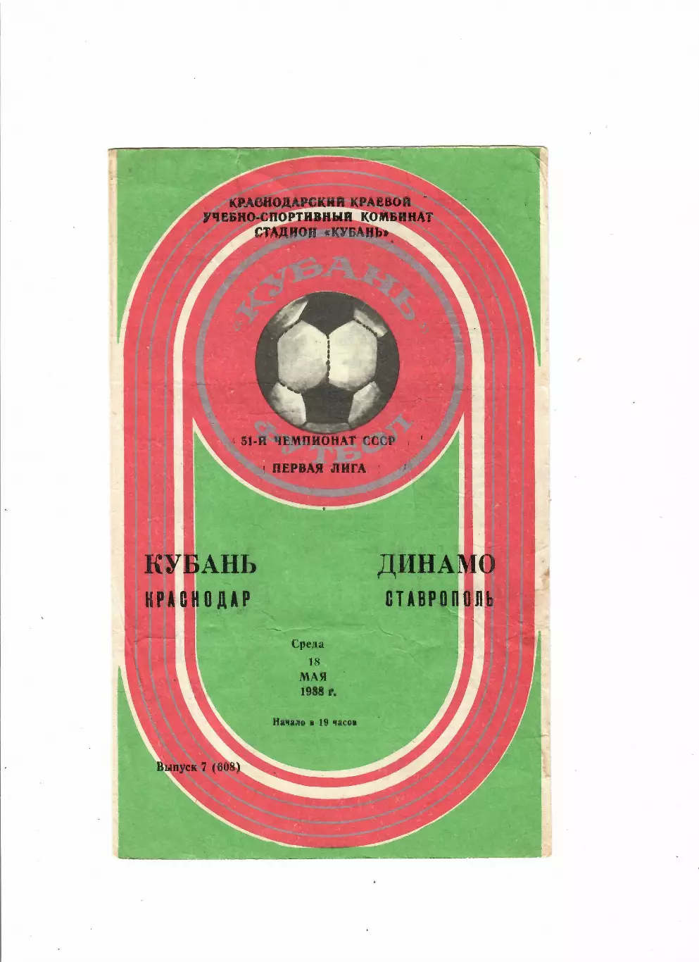 Кубань Краснодар-Динамо Ставрополь 1988