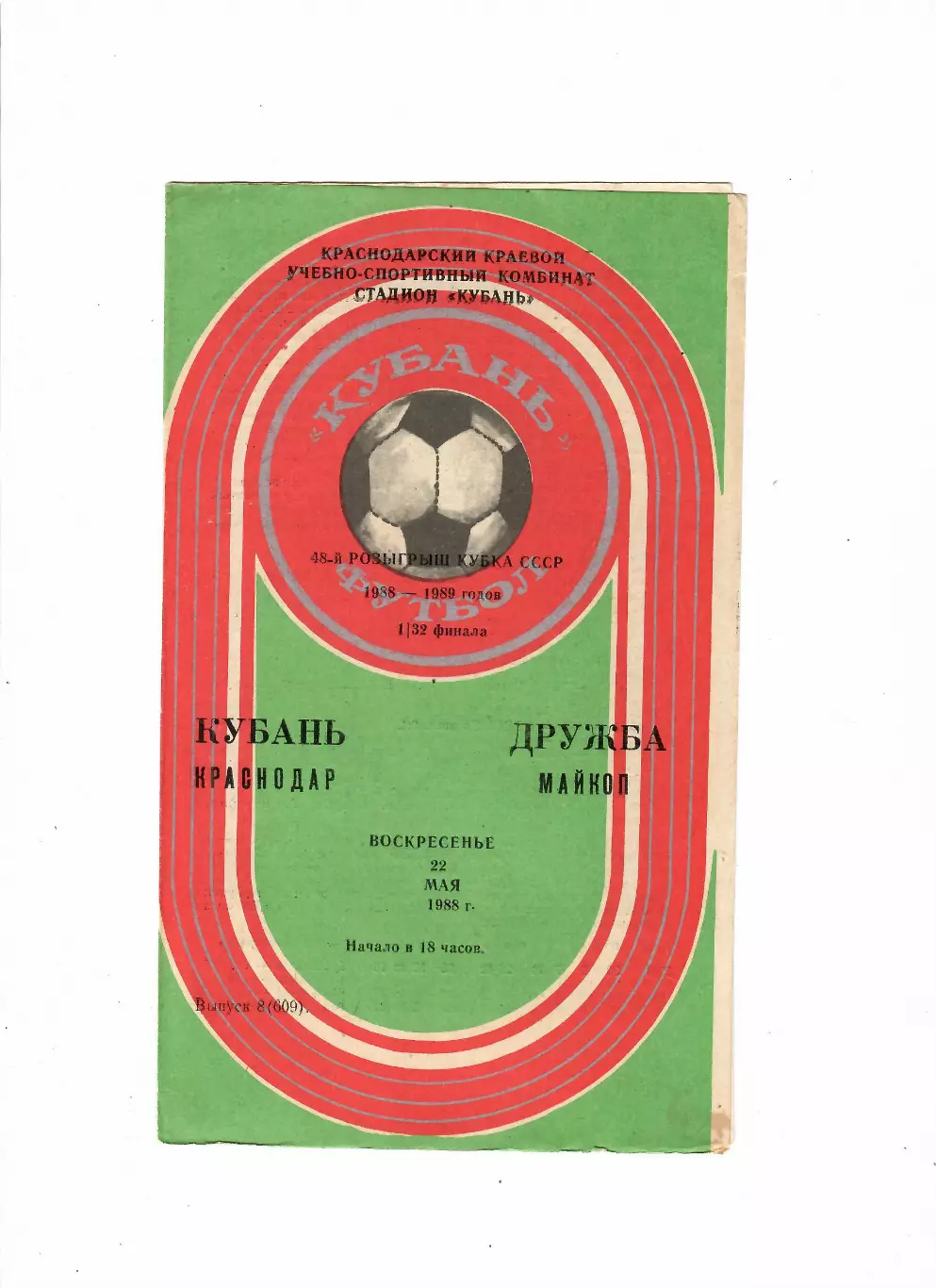 Кубань Краснодар-Дружба Майкоп 1988 Кубок СССР