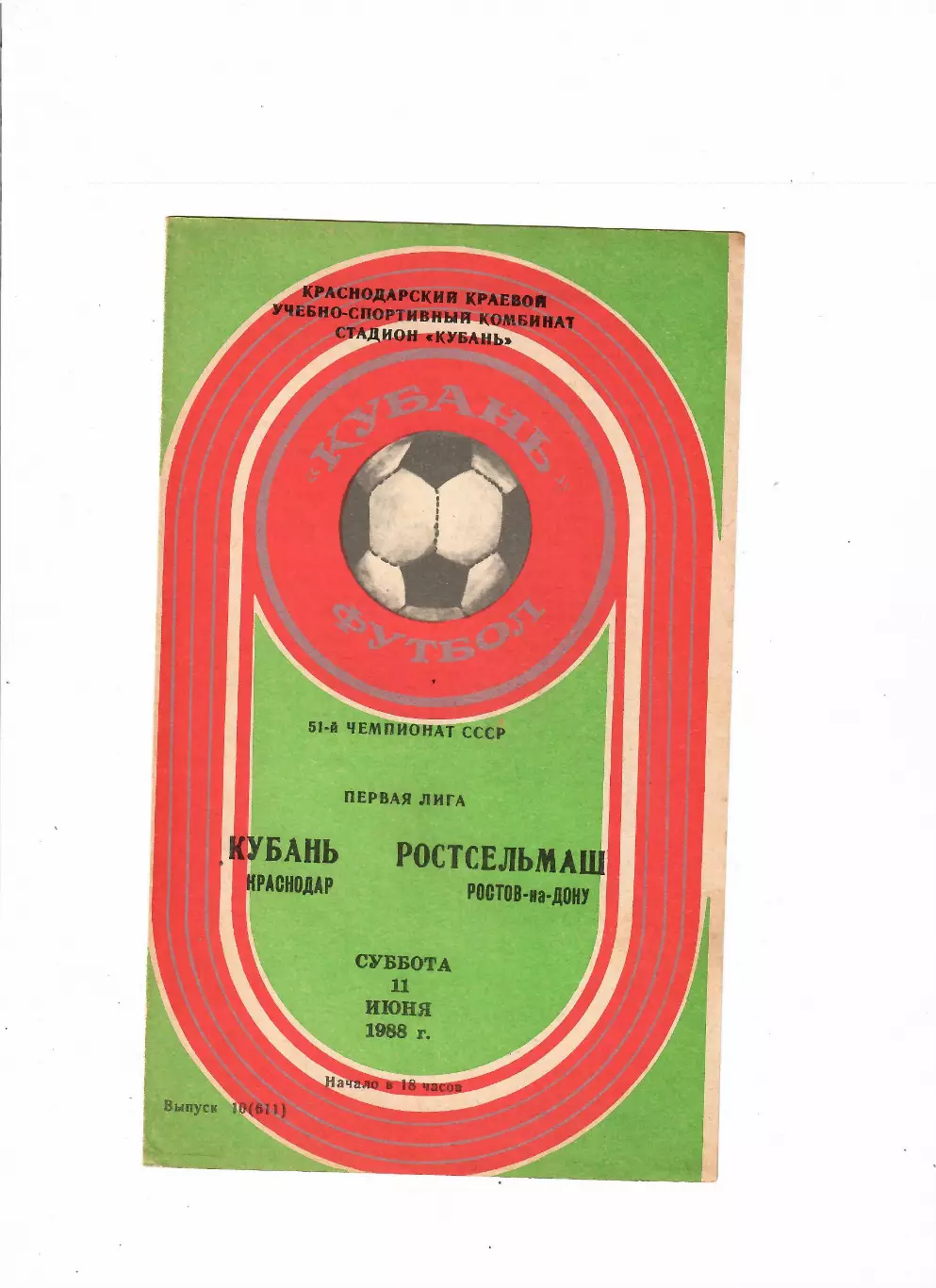 Кубань Краснодар-Ростсельмаш 1988