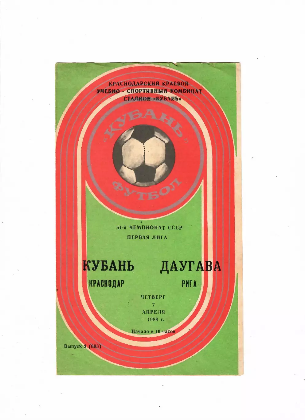 Кубань Краснодар-Даугава Рига 1988