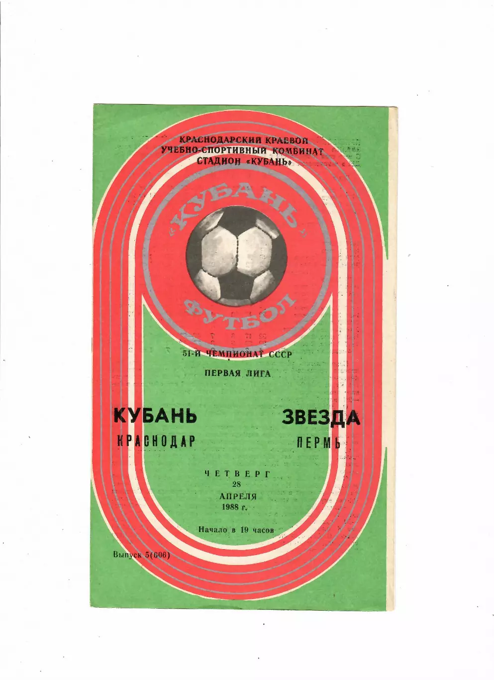 Кубань Краснодар-Звезда Пермь 1988
