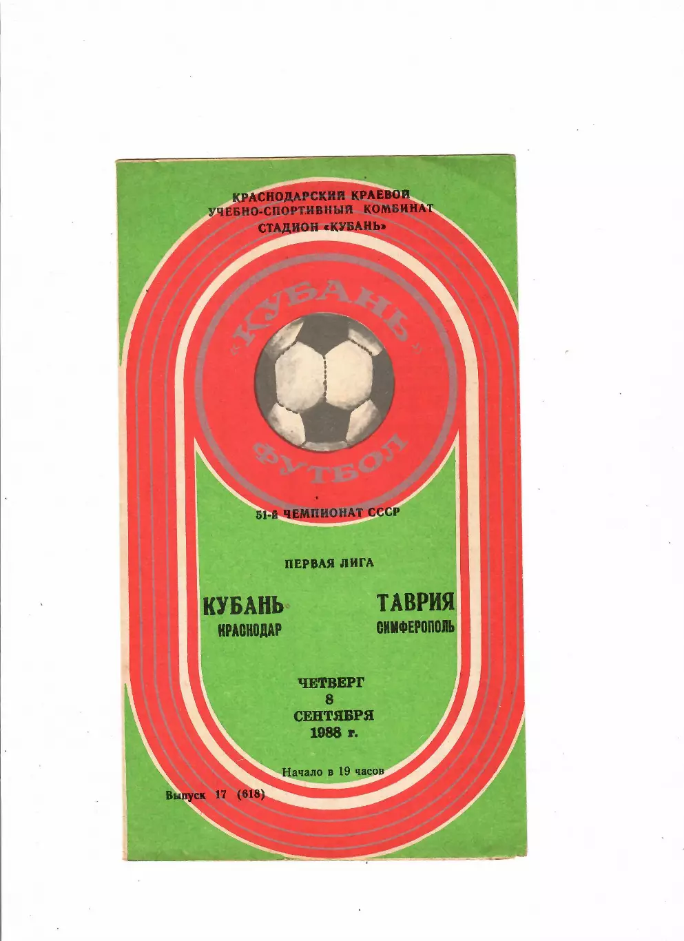 Кубань Краснодар-Таврия Симферополь 1988