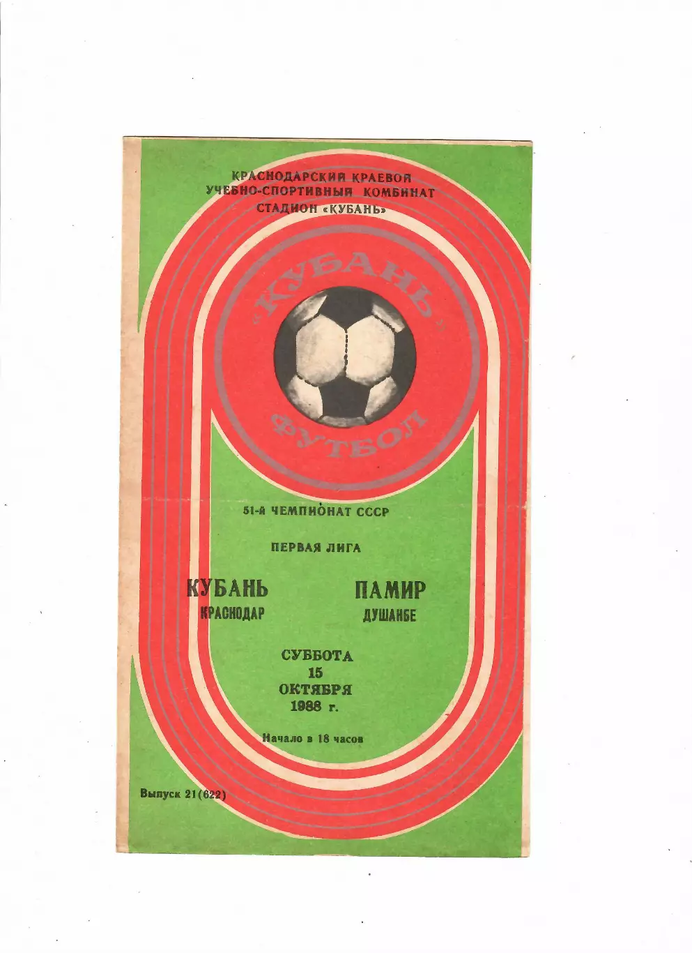 Кубань Краснодар-Памир Душанбе 1988