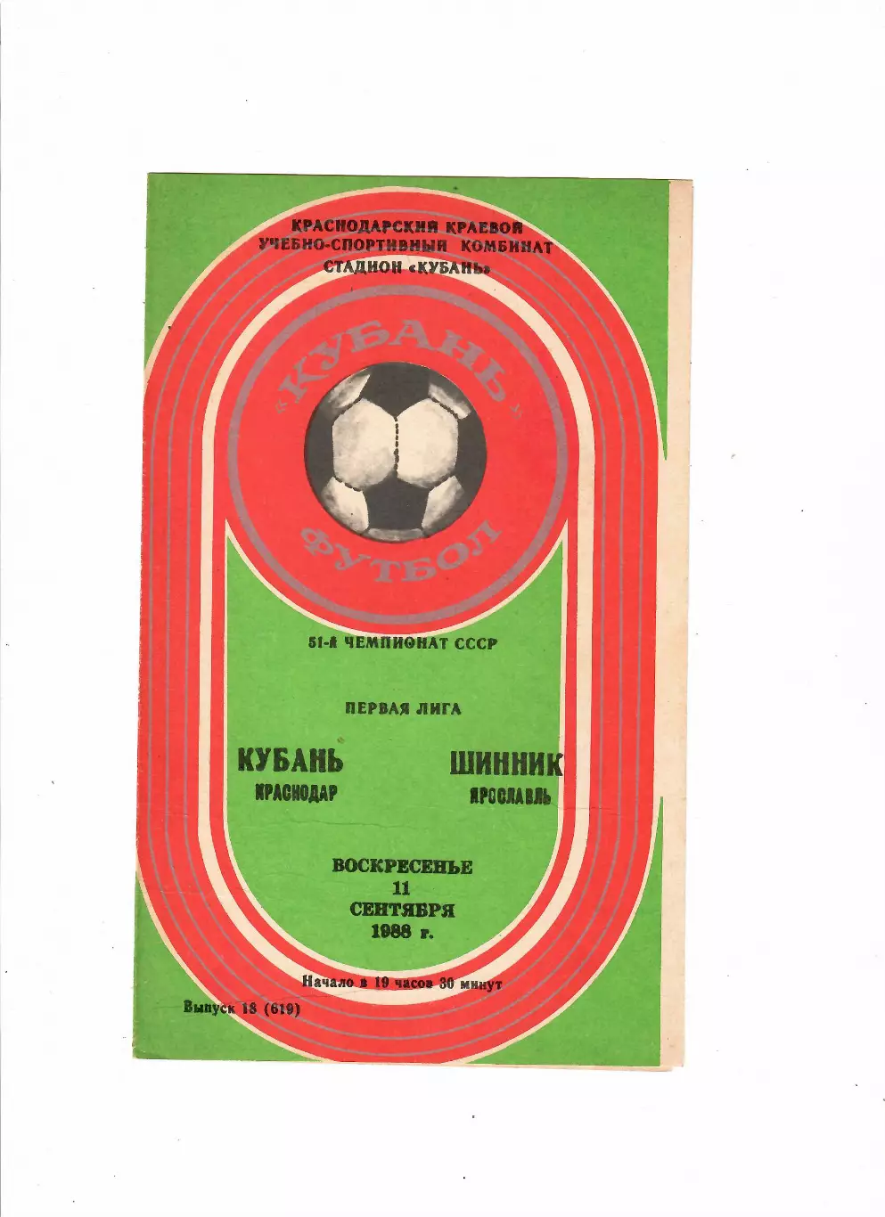 Кубань Краснодар-Шинник Ярославль 1988
