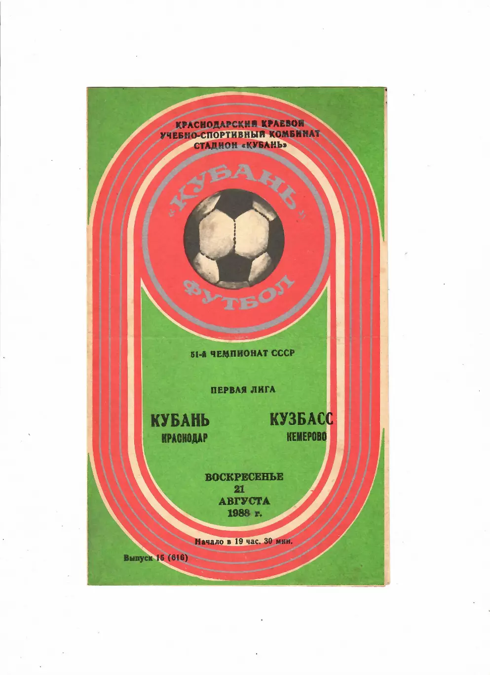 Кубань Краснодар-Кузбасс Кемерово 1988