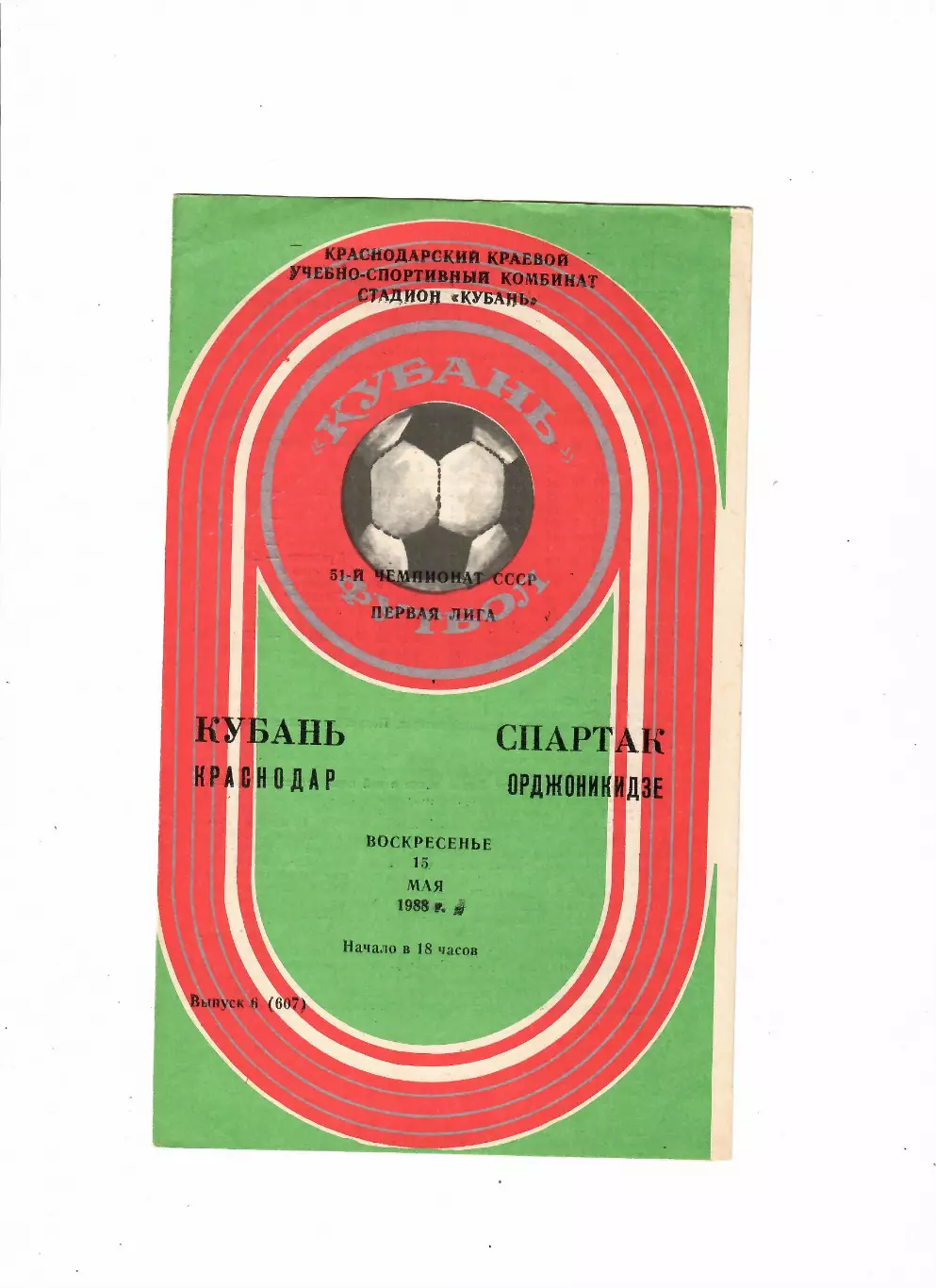 Кубань Краснодар - Спартак Орджоникидзе 1988