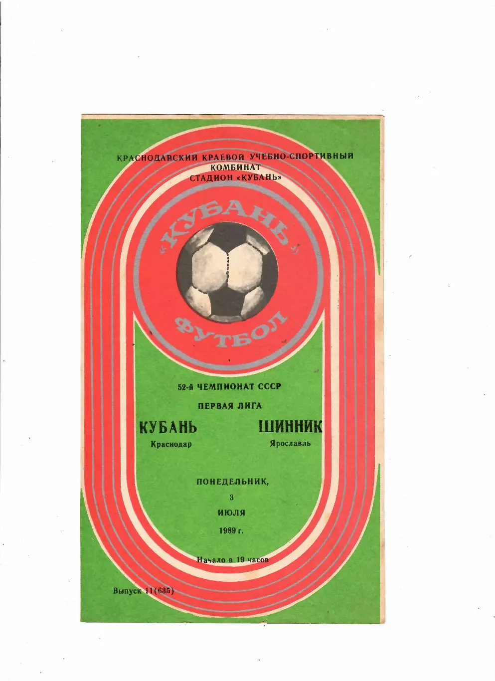 Кубань Краснодар-Шинник Ярославль 1989