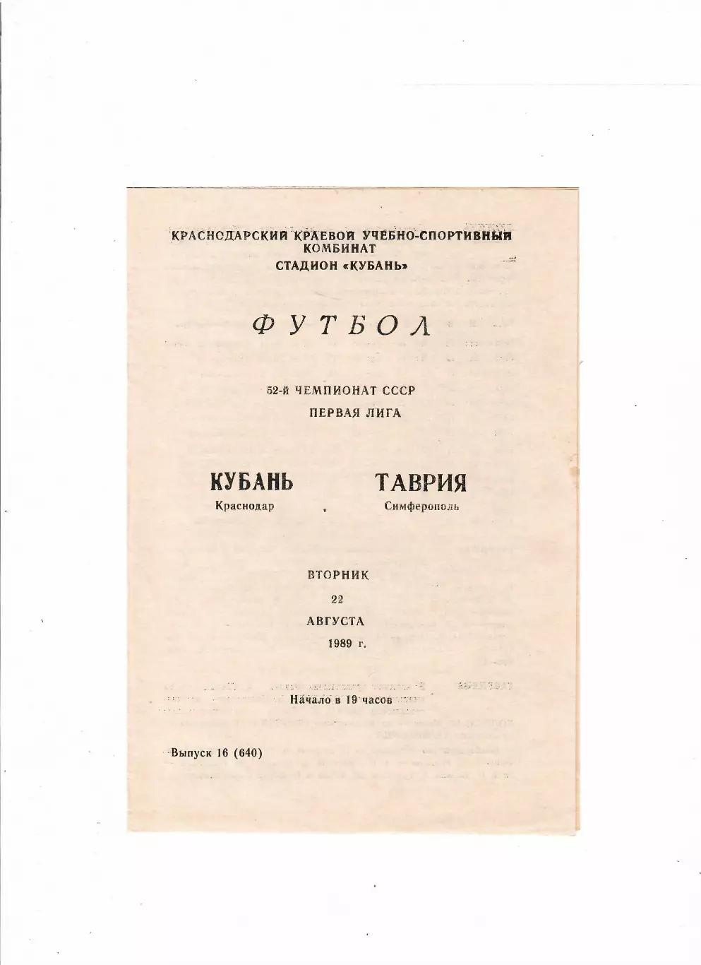Кубань Краснодар-Таврия Симферополь 1989