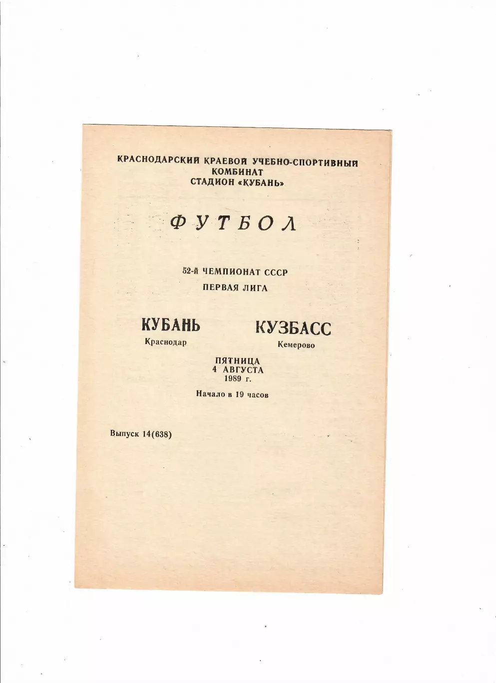 Кубань Краснодар-Кузбасс Кемерово 1989