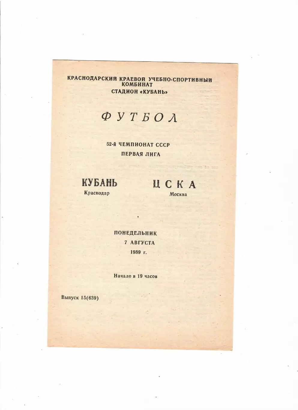 Кубань Краснодар-ЦСКА 1989