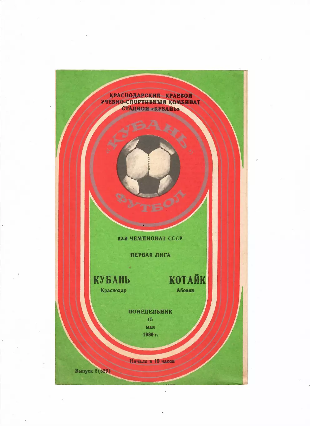 Кубань Краснодар-Котайк Абовян 1989