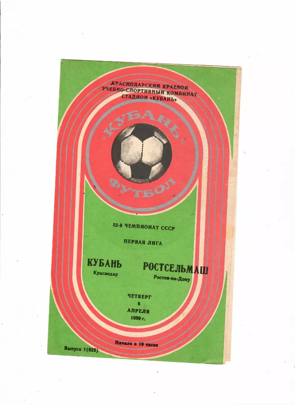 Кубань Краснодар-Ростсельмаш 1989