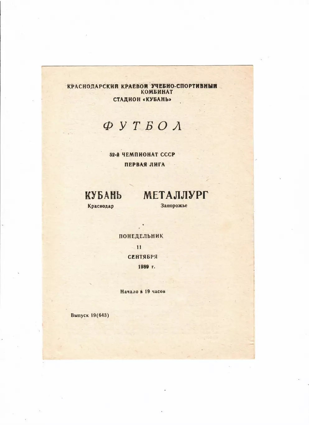 Кубань Краснодар-Металлург Запорожье 1989