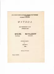 Кубань Краснодар-Металлург Запорожье 1989